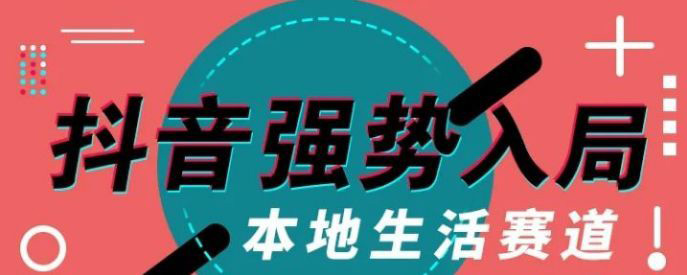 抖音同城號(hào)的優(yōu)勢(shì)在哪里？