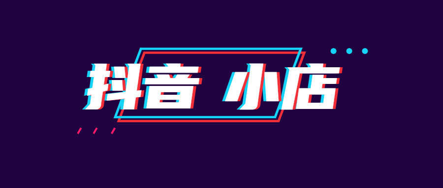 抖音不等于抖店！千萬(wàn)不要在混淆了！