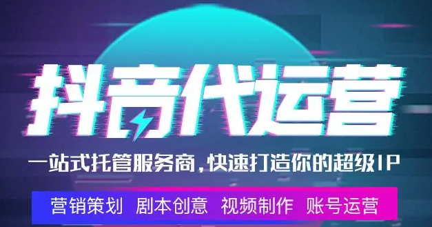 到底什么是抖音代運營？