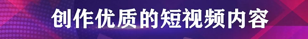 短視頻創(chuàng)作錯(cuò)誤觀念及實(shí)用小技巧
